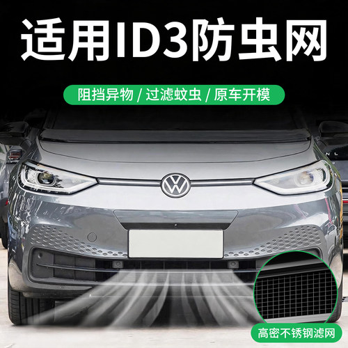 26款福斯ID3防虫网GTX汽车前脸中网水箱防尘防柳絮进气格栅改装件
