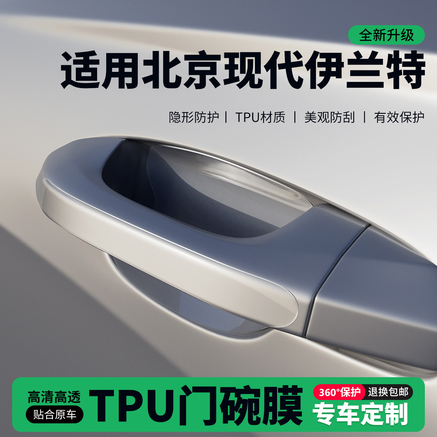 适用北京现代伊兰特车门把手贴防刮门碗透明保护膜拉手门角防撞贴,汽车用品/电子/清洗/改装,门碗贴膜,淘宝优惠券,粉丝福利购,淘宝优惠卷