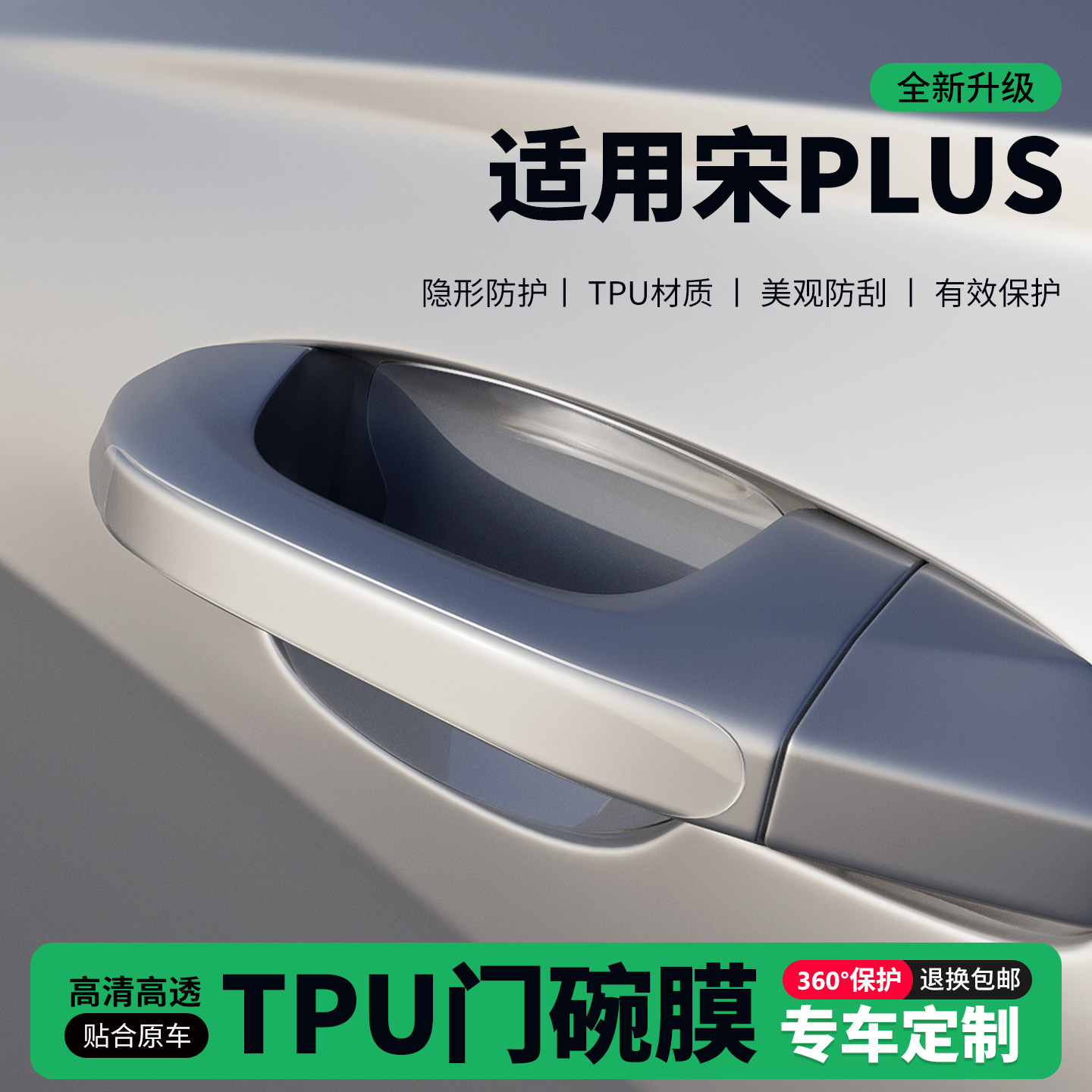 适用宋PLUS新能源车门把手贴防刮门碗透明保护膜拉手门角防撞贴,汽车用品/电子/清洗/改装,门碗贴膜,淘宝优惠券,粉丝福利购,淘宝优惠卷