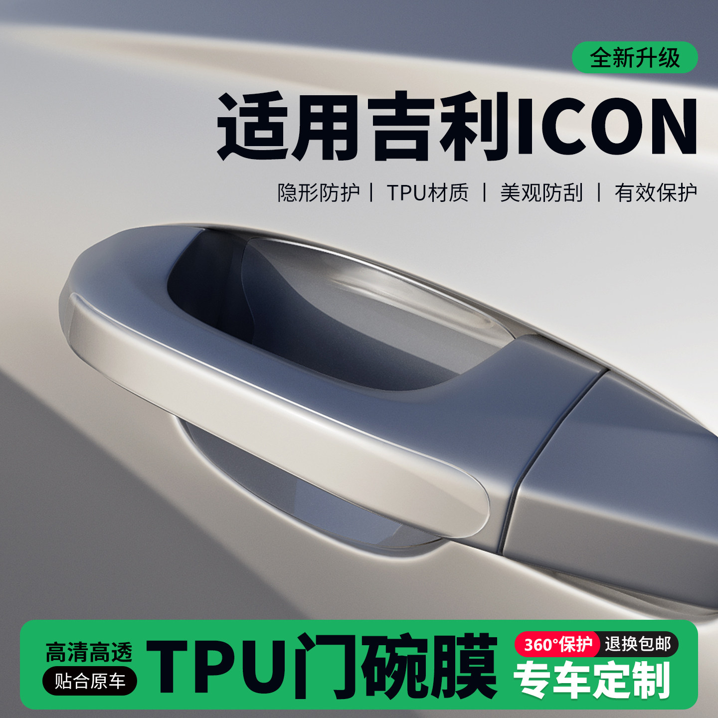 适用26款吉利icon车门把手贴防刮门碗透明保护膜拉手门角防撞贴,汽车用品/电子/清洗/改装,门碗贴膜,淘宝优惠券,粉丝福利购,淘宝优惠卷