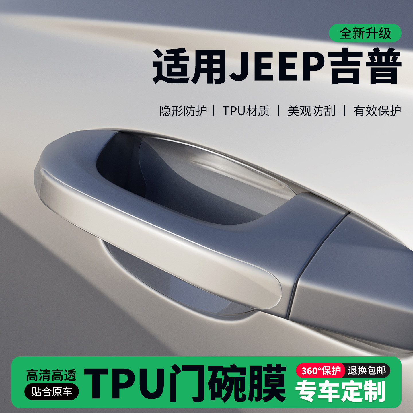 适用JEEP吉普指南者车门把手贴防刮门碗透明保护膜拉手门角防撞贴,汽车用品/电子/清洗/改装,门碗贴膜,淘宝优惠券,粉丝福利购,淘宝优惠卷