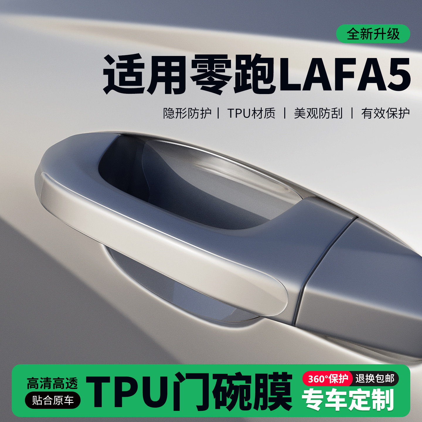 适用26款零跑Lafa5门把手贴防刮门碗透明保护膜拉手门角防撞贴,汽车用品/电子/清洗/改装,门碗贴膜,淘宝优惠券,粉丝福利购,淘宝优惠卷