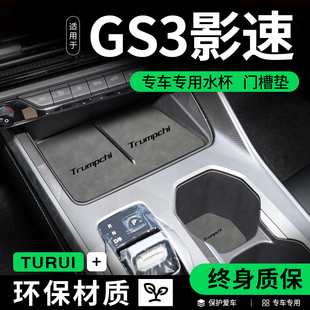 23款广汽传祺GS3影速汽车内用品改装饰全车配件内饰门槽垫水杯垫