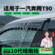 饰改装 适用25款 一汽奔腾T90专用雨眉晴雨挡车窗挡雨板车内装 件