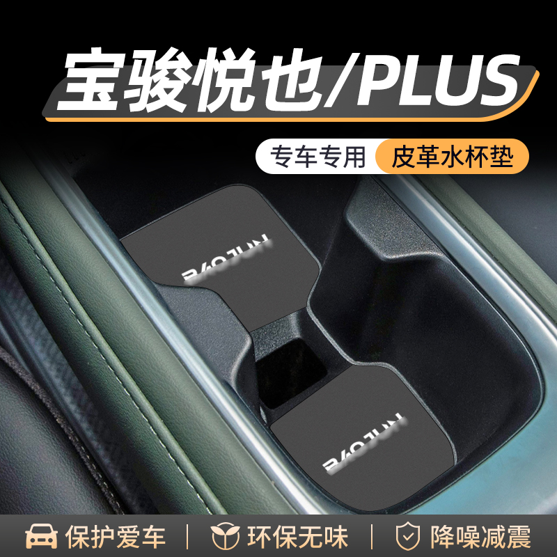 适用宝骏悦也PLUS水杯门槽垫汽车改装用品车内储物配件中控台装饰