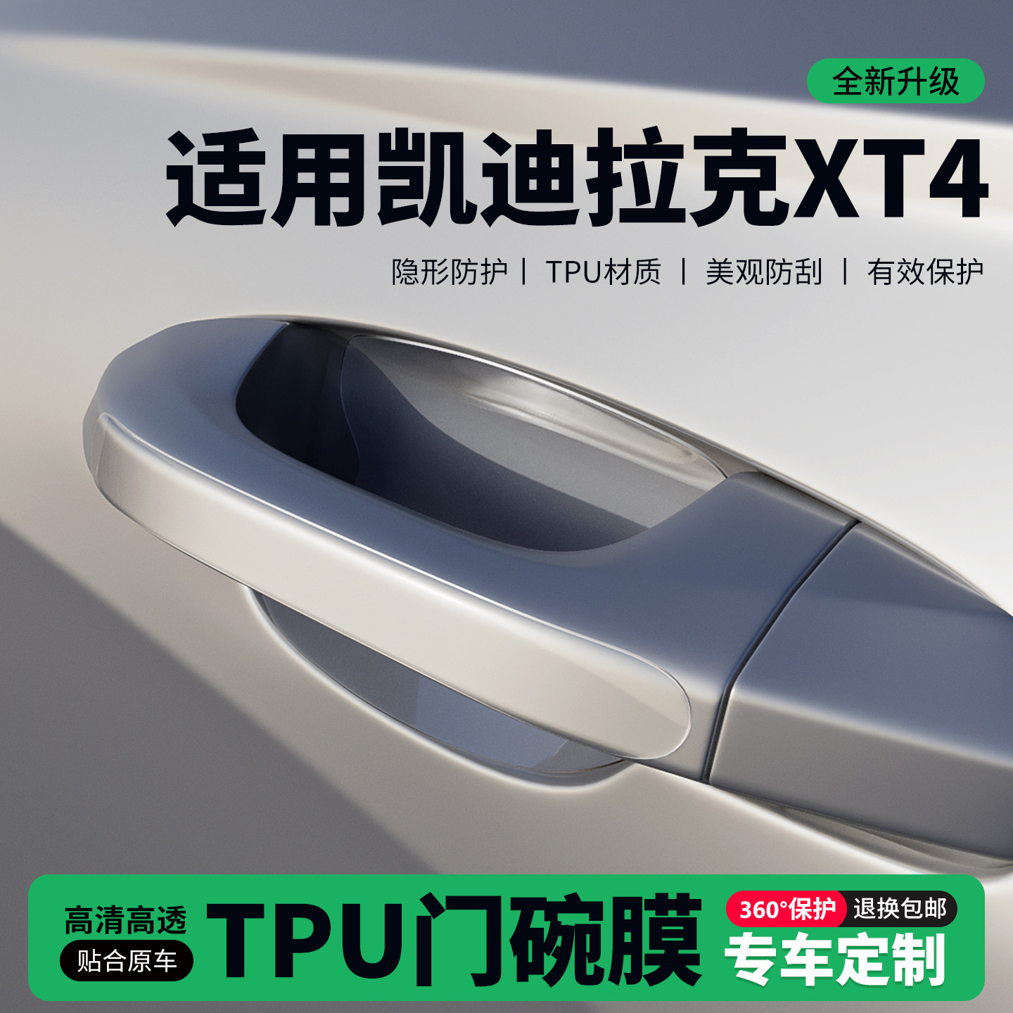 适用凯迪拉克XT4门把手贴防刮门碗透明保护膜拉手门角防撞贴,汽车用品/电子/清洗/改装,门碗贴膜,淘宝优惠券,粉丝福利购,淘宝优惠卷