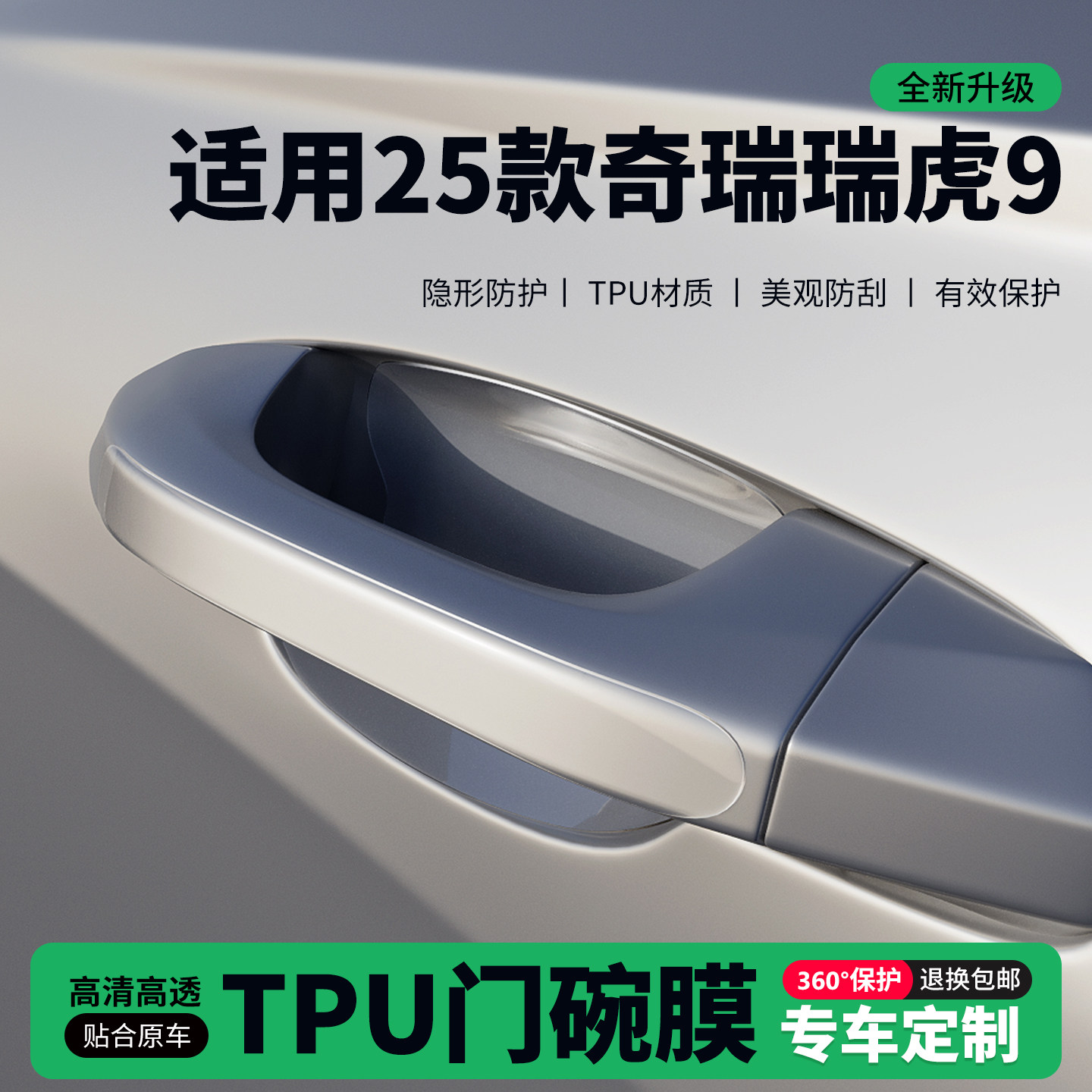 适用25款奇瑞瑞虎9车门把手贴防刮门碗透明保护膜拉手门角防撞贴,汽车用品/电子/清洗/改装,门碗贴膜,淘宝优惠券,粉丝福利购,淘宝优惠卷