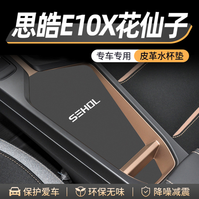 适用思皓E10X花仙子水杯垫汽车装饰用品改装配件内饰中控台门槽垫