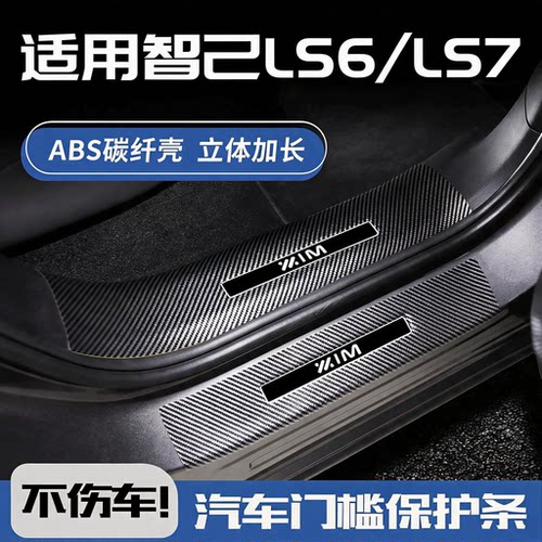 26款智己LS6门槛条改装配件LS7汽车用品装饰条迎宾踏板防踩防撞条