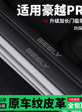 适用吉利豪越PRO门槛条防踩贴迎宾踏板防护保护条皮革装饰改装