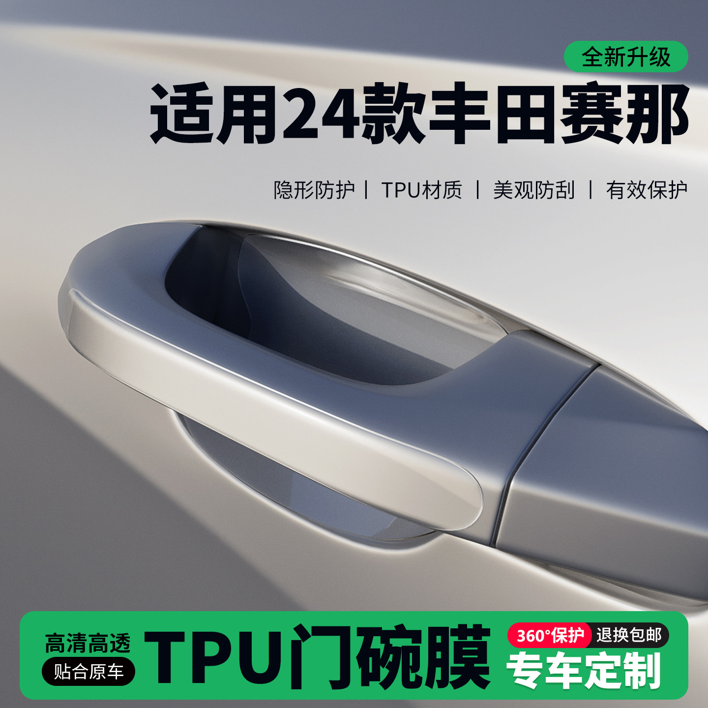 适用24款丰田赛那塞纳门把手贴防刮门碗透明保护膜拉手门角防撞贴,汽车用品/电子/清洗/改装,门碗贴膜,淘宝优惠券,粉丝福利购,淘宝优惠卷