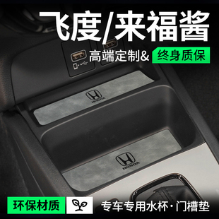 专用本田飞度汽车内用品life来福酱内饰改装饰配件大全门槽水杯垫