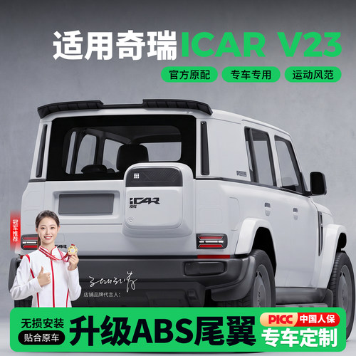 适用奇瑞ICARV23尾翼改装装饰顶翼压尾V23黑武士配件定风翼车用品
