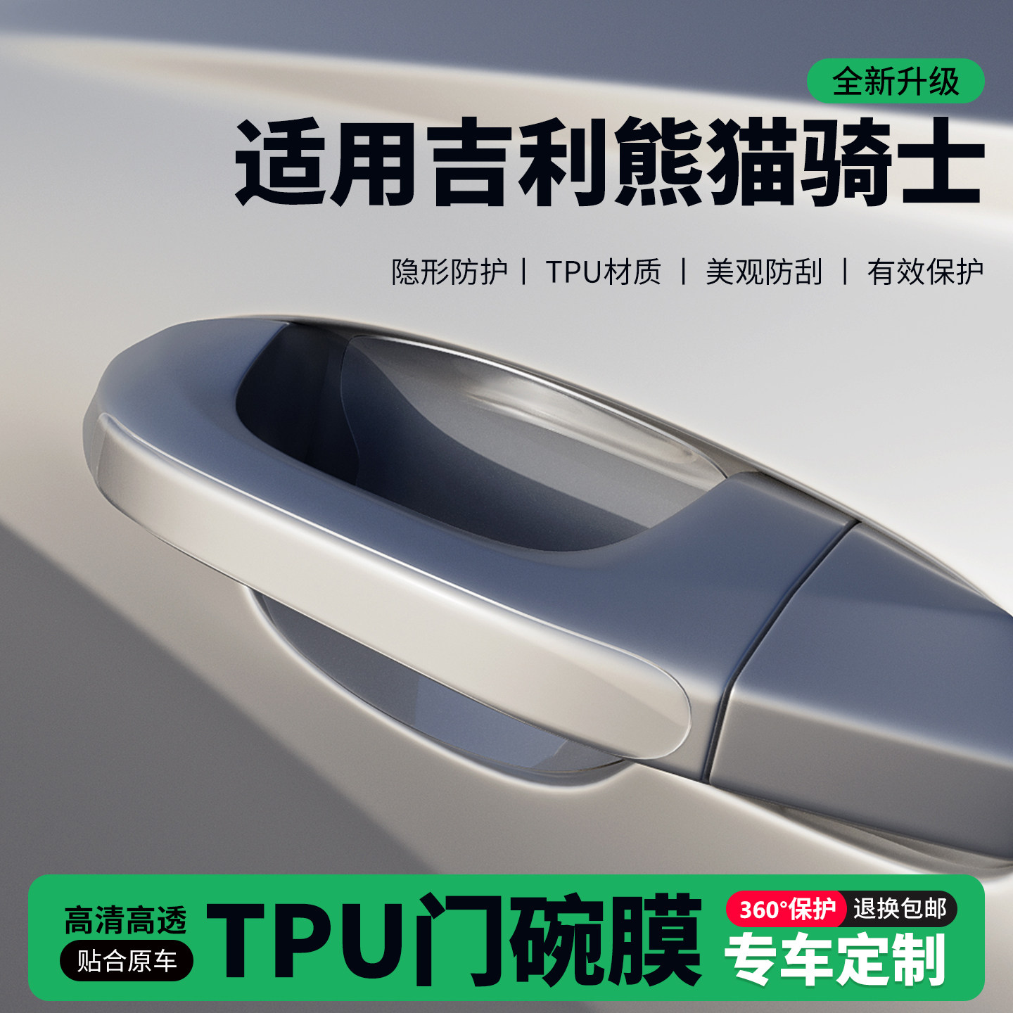 适用吉利熊猫骑士版车门把手贴防刮门碗透明保护膜拉手门角防撞贴,汽车用品/电子/清洗/改装,门碗贴膜,淘宝优惠券,粉丝福利购,淘宝优惠卷