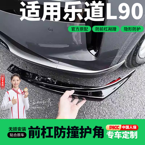 25-26款乐道l90前杠护角防撞条保险杠包角防剐蹭ABS配件用品