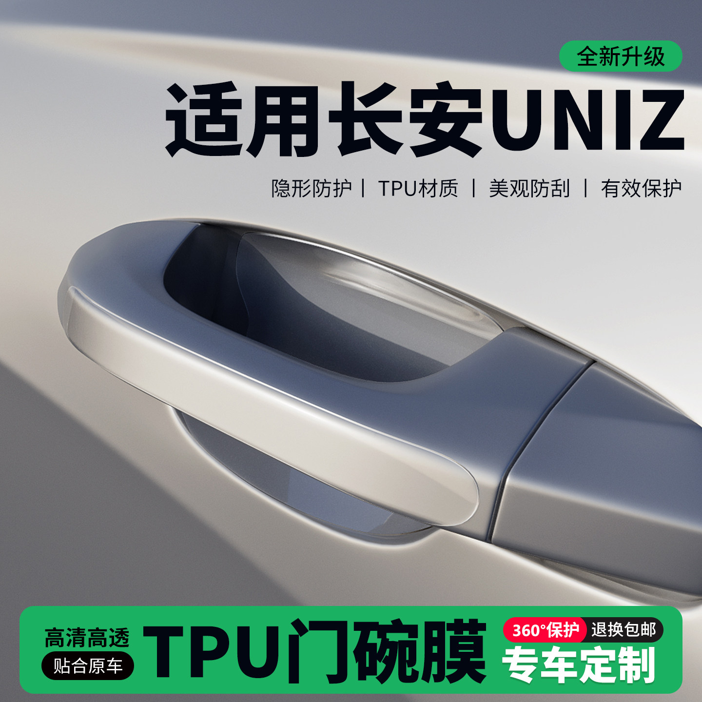 适用25款长安uniz车门把手贴防刮门碗透明保护膜拉手门角防撞贴,汽车用品/电子/清洗/改装,门碗贴膜,淘宝优惠券,粉丝福利购,淘宝优惠卷
