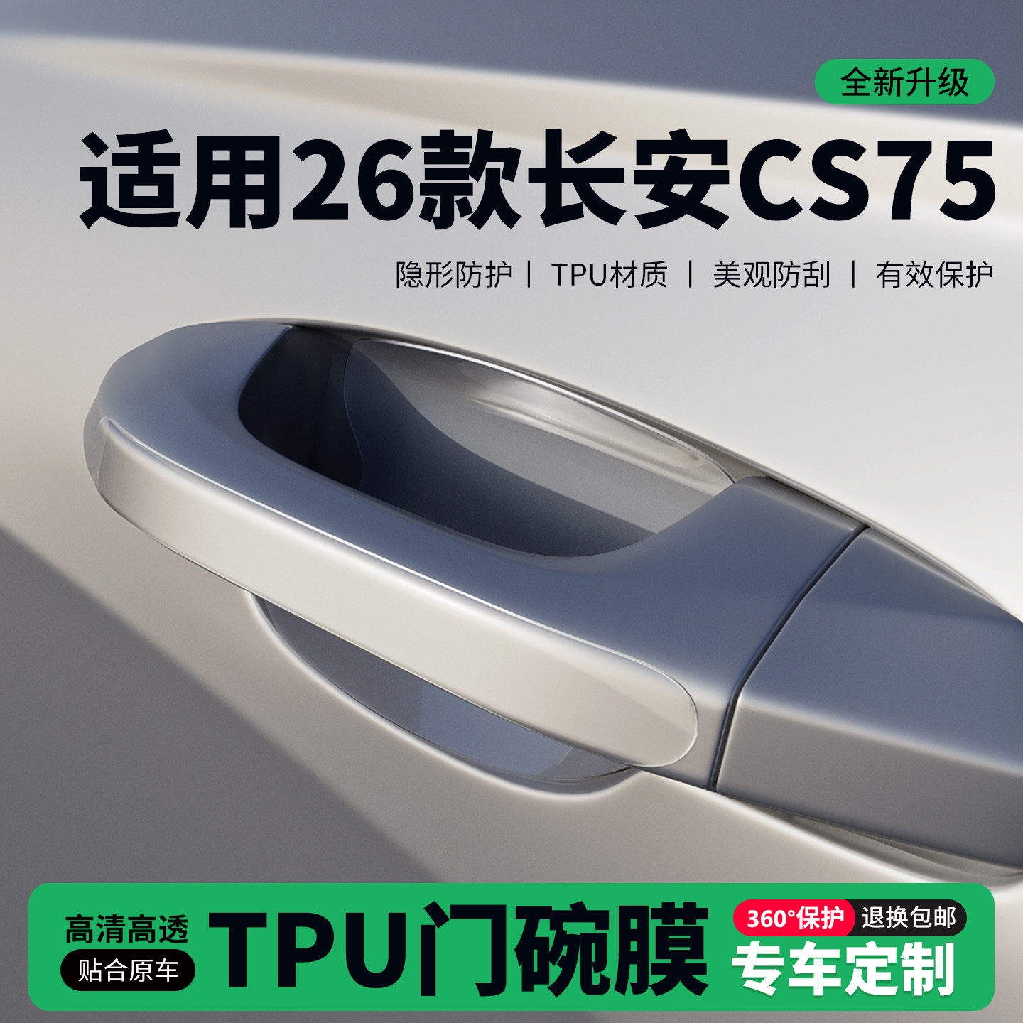 适用26款长安CS75门把手贴防刮门碗透明保护膜拉手门角防撞贴,汽车用品/电子/清洗/改装,门碗贴膜,淘宝优惠券,粉丝福利购,淘宝优惠卷