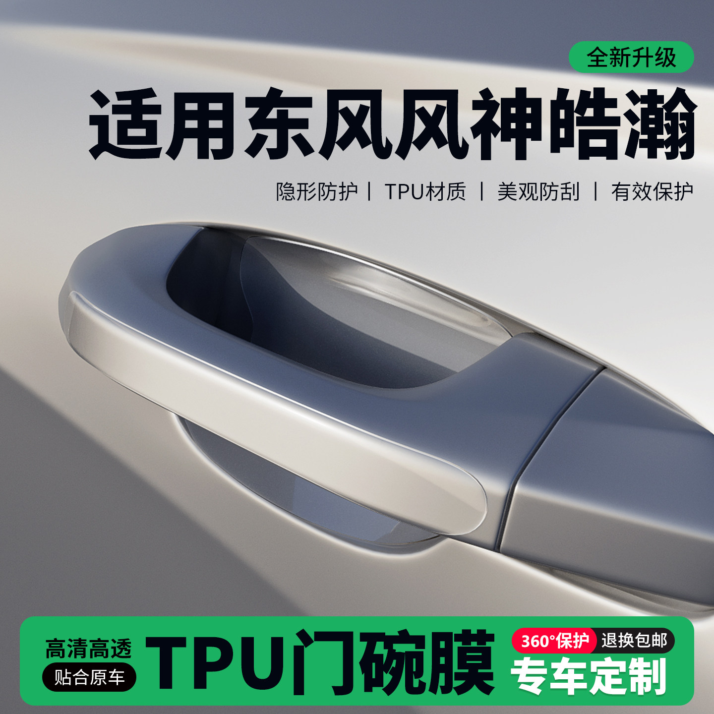 适用东风风神皓瀚车门把手贴防刮门碗透明保护膜拉手门角防撞贴,汽车用品/电子/清洗/改装,门碗贴膜,淘宝优惠券,粉丝福利购,淘宝优惠卷