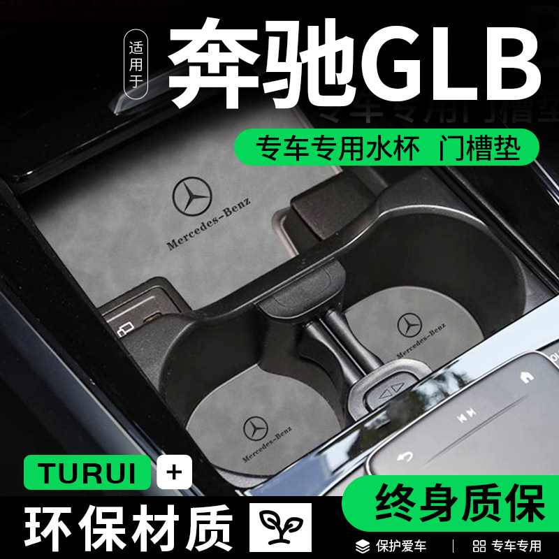 奔驰glb220汽车内用品大全glb200内饰改装饰配件glb35中控水杯垫