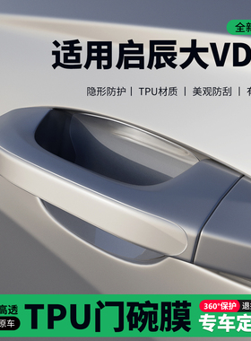 适用启辰大VDDI车门把手贴防刮门碗透明保护膜拉手门角防撞贴