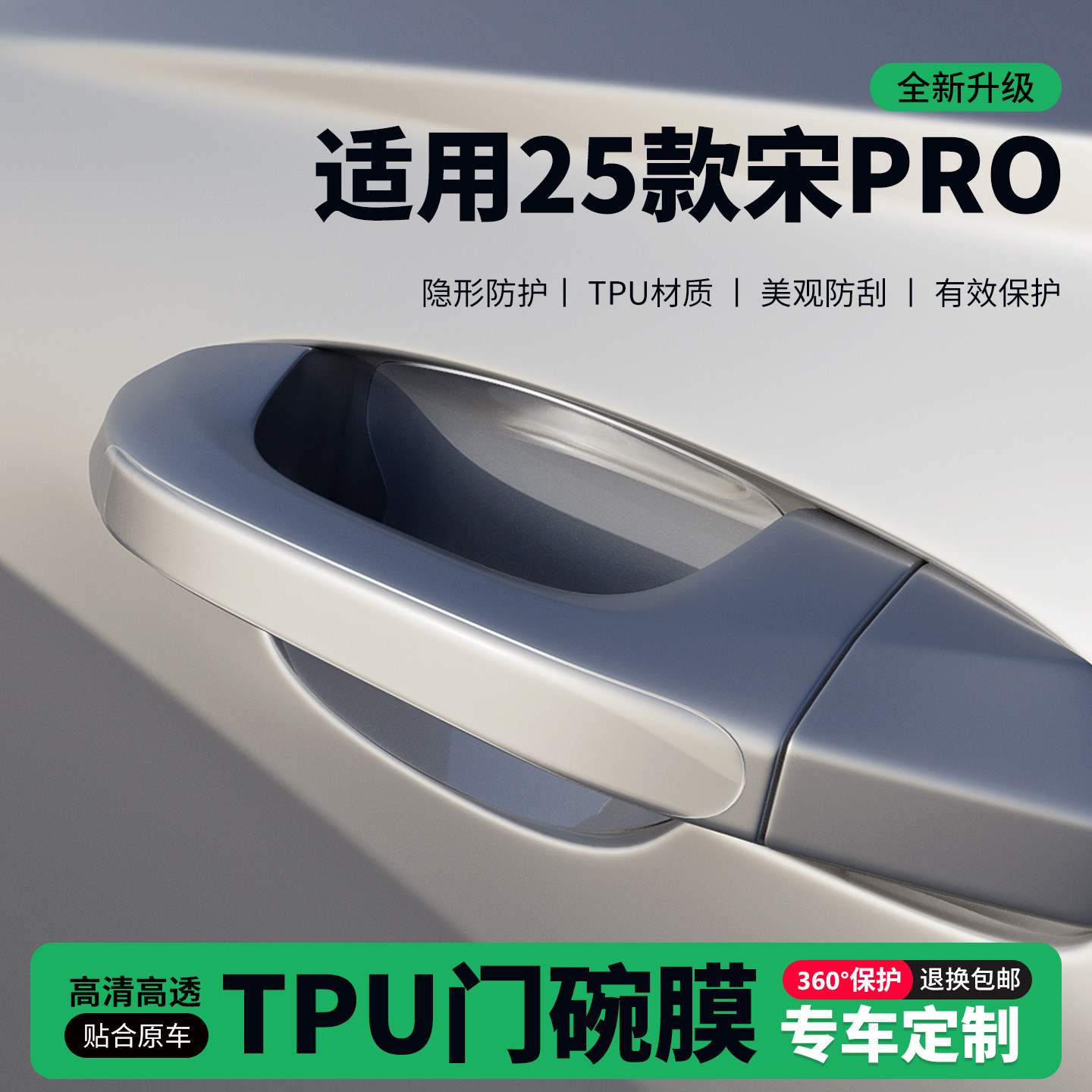 适用25款宋PRO车门把手贴防刮门碗透明保护膜拉手门角防撞贴,汽车用品/电子/清洗/改装,门碗贴膜,淘宝优惠券,粉丝福利购,淘宝优惠卷