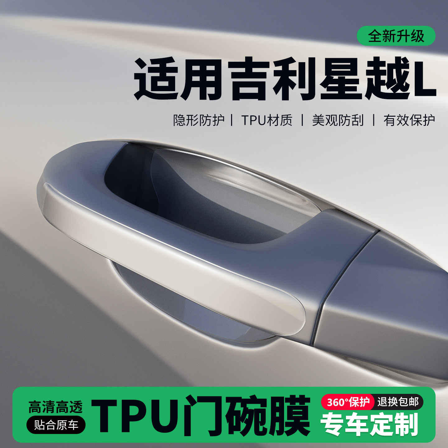适用26款吉利博越L门把手贴防刮门碗透明保护膜拉手门角防撞贴,汽车用品/电子/清洗/改装,门碗贴膜,淘宝优惠券,粉丝福利购,淘宝优惠卷