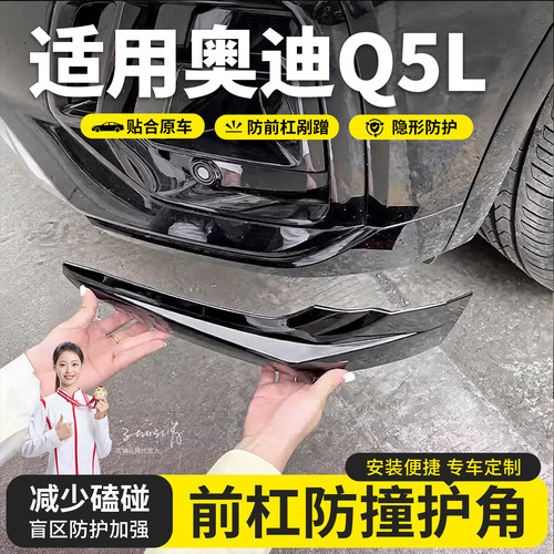 21-26款奥迪q5L前杠护角防撞条前保险杠包角防剐蹭ABS配件用品