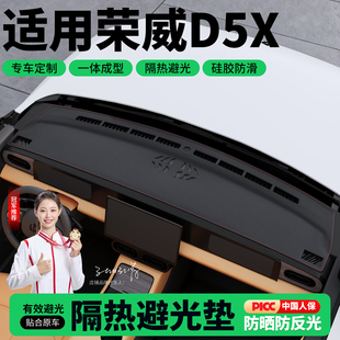 适用荣威D5X汽车用品改装 配件专用中控台仪表盘防晒遮阳避光垫