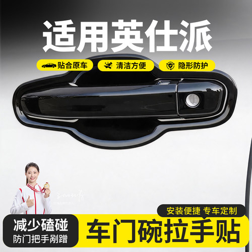 适用于本田INSPIRE外拉手门碗贴 英诗派改装专用门把手保护装饰套