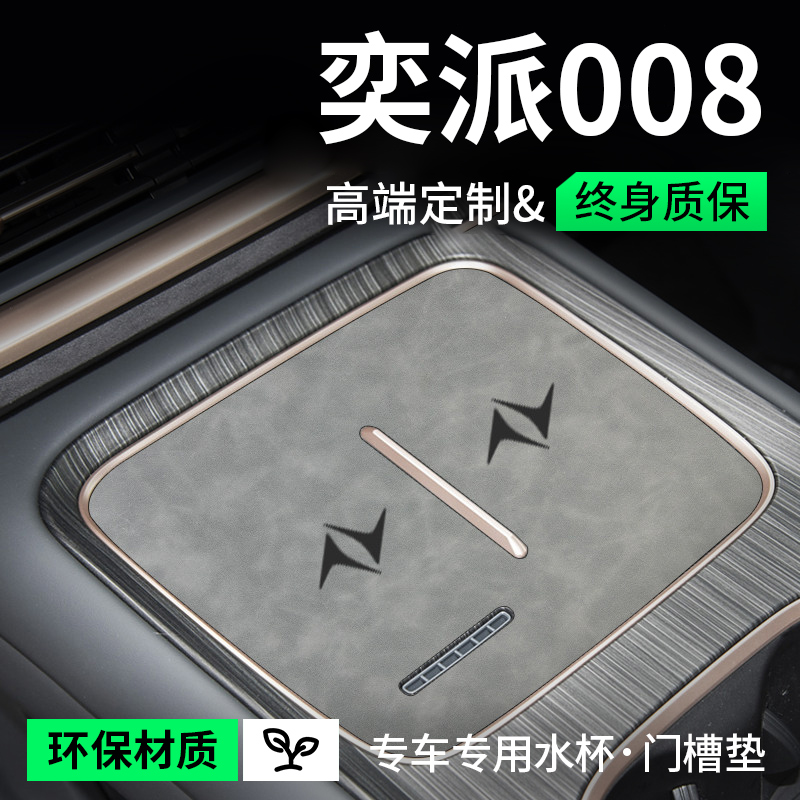 适用东风奕派008专用改装配件车内装饰用品内饰中控垫门槽水杯垫
