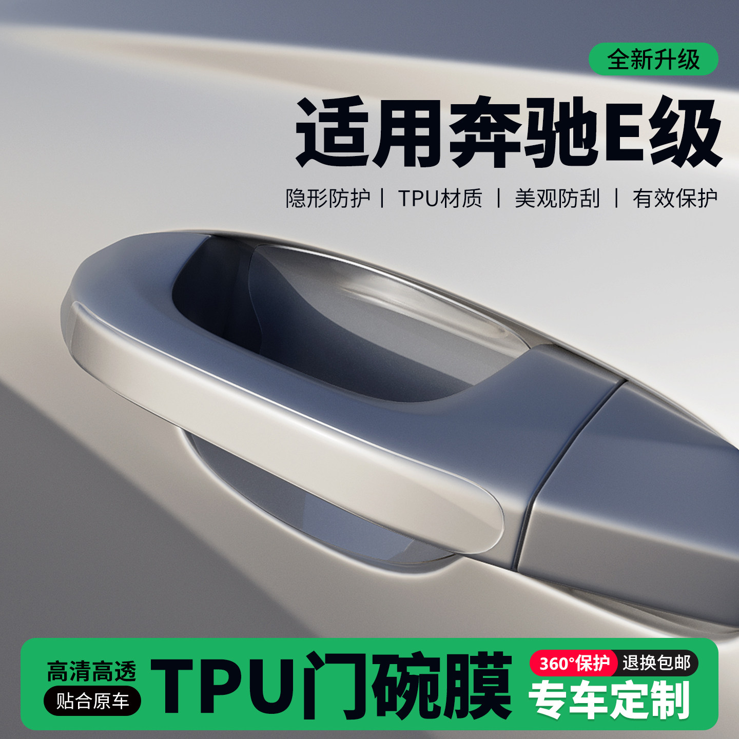 适用25款奔驰E级车门把手贴防刮门碗透明保护膜拉手门角防撞贴,汽车用品/电子/清洗/改装,门碗贴膜,淘宝优惠券,粉丝福利购,淘宝优惠卷