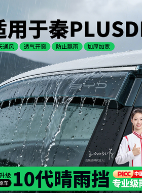 适用比亚迪秦PLUSDMI专用雨眉晴雨挡车窗挡雨板车内装饰改装件
