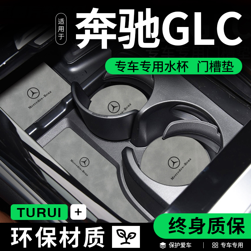 24款奔驰glc260l内饰用品glc300l改装配件装饰中控门槽水杯垫23款