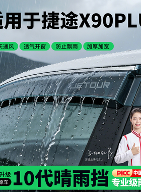 适用奇瑞捷途X90PLUS专用雨眉晴雨挡车窗挡雨板车内装饰改装件