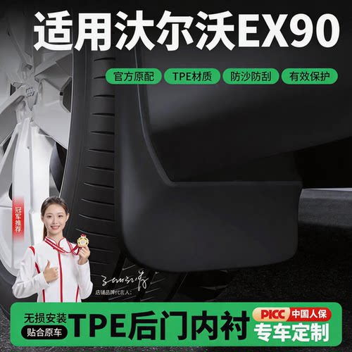 适用于沃尔沃EX90 挡泥板原开模免打TPE材质四轮挡泥板改装配件