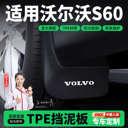 适用沃尔沃S60汽车挡泥板改前后轮内衬配件用品