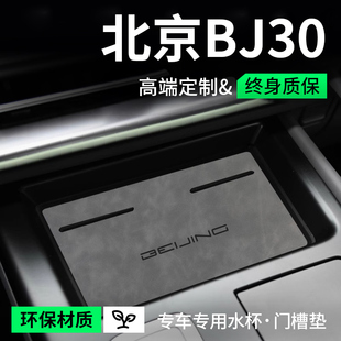 适用于北京BJ30装饰用品大全改装配件扶手箱垫内饰中控门槽水杯垫