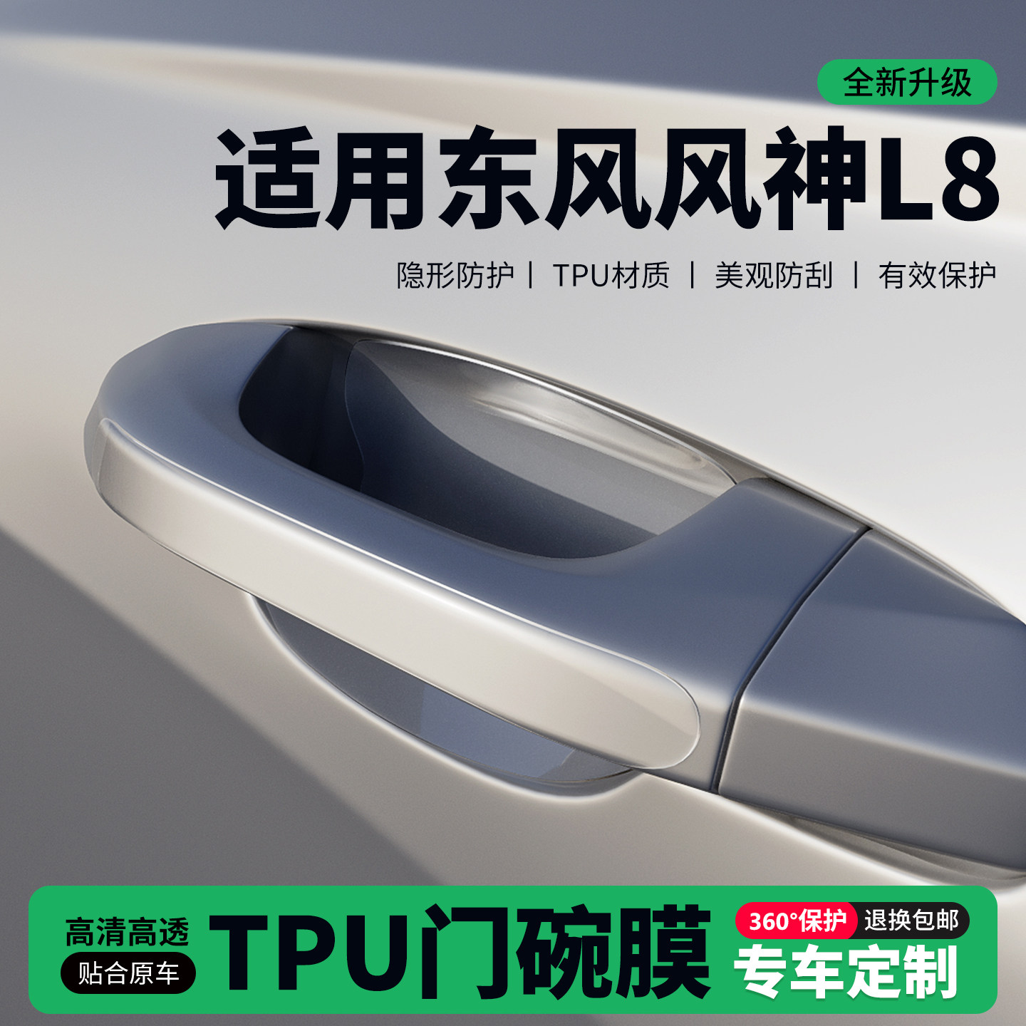 适用东风风神L8门把手贴防刮门碗透明保护膜拉手门角防撞贴,汽车用品/电子/清洗/改装,门碗贴膜,淘宝优惠券,粉丝福利购,淘宝优惠卷
