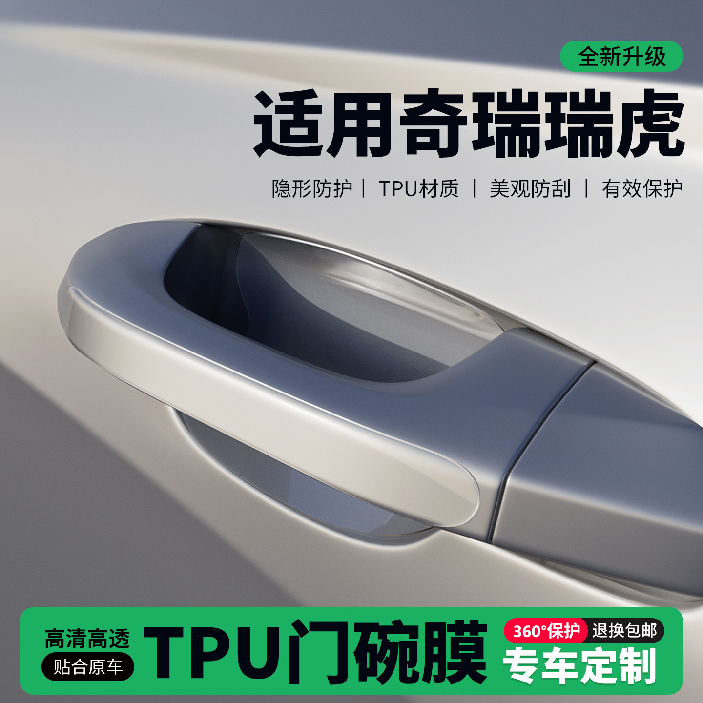 适用26款五代奇瑞瑞虎门把手贴防刮门碗透明保护膜拉手门角防撞贴,汽车用品/电子/清洗/改装,门碗贴膜,淘宝优惠券,粉丝福利购,淘宝优惠卷