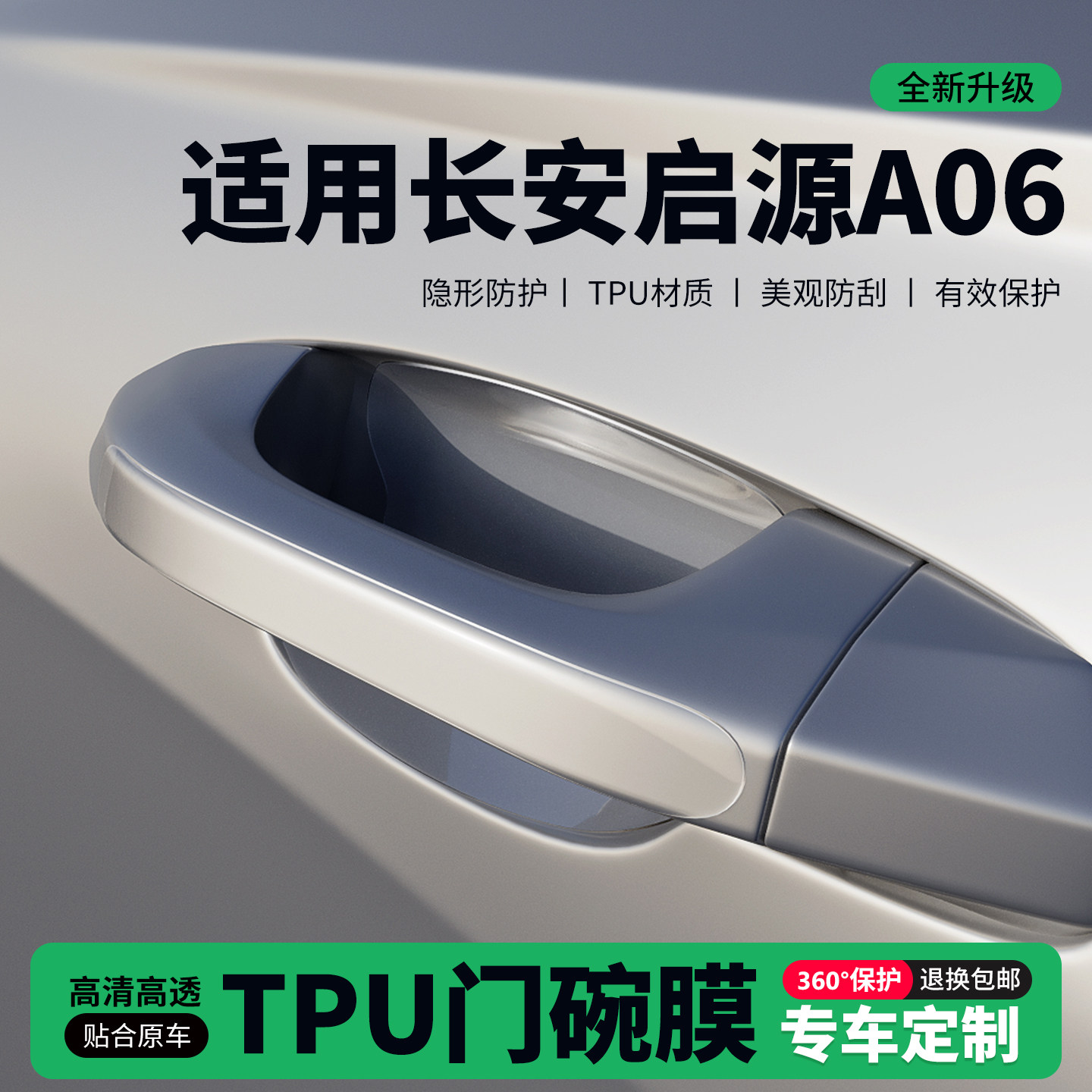 适用26款长安启源A06门把手贴防刮门碗透明保护膜拉手门角防撞贴,汽车用品/电子/清洗/改装,门碗贴膜,淘宝优惠券,粉丝福利购,淘宝优惠卷