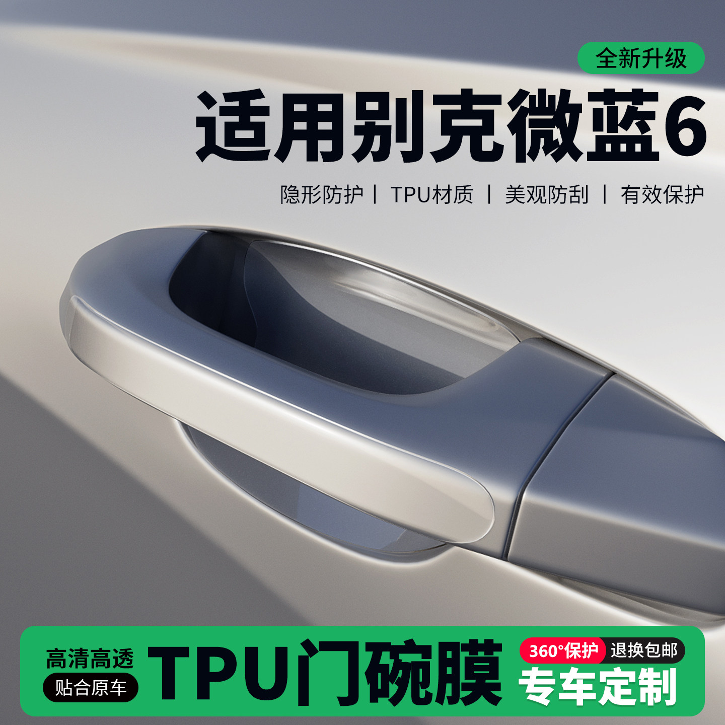 适用26款别克微蓝6门把手贴防刮门碗透明保护膜拉手门角防撞贴,汽车用品/电子/清洗/改装,门碗贴膜,淘宝优惠券,粉丝福利购,淘宝优惠卷
