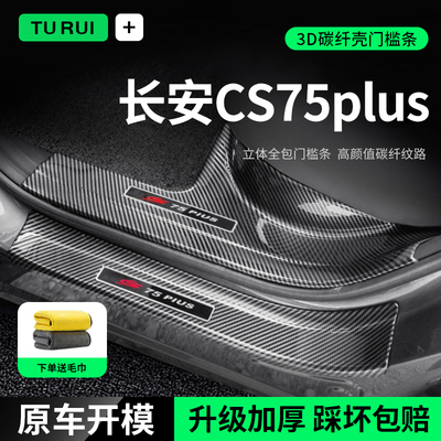 适用于25款长安四代CS75plus门槛条迎宾踏板汽车内饰改装用品配件