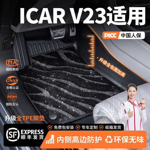 适用IVAR V23全大包围tpe无味高端脚垫内饰改装用品配件