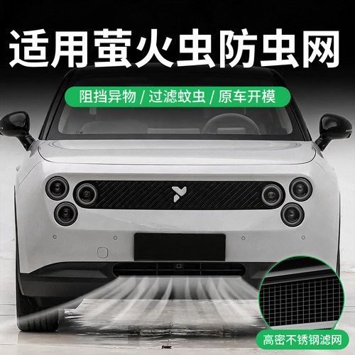 26款蔚来firefly萤火虫汽车前脸防虫网防蚊防尘防护罩改装饰配件