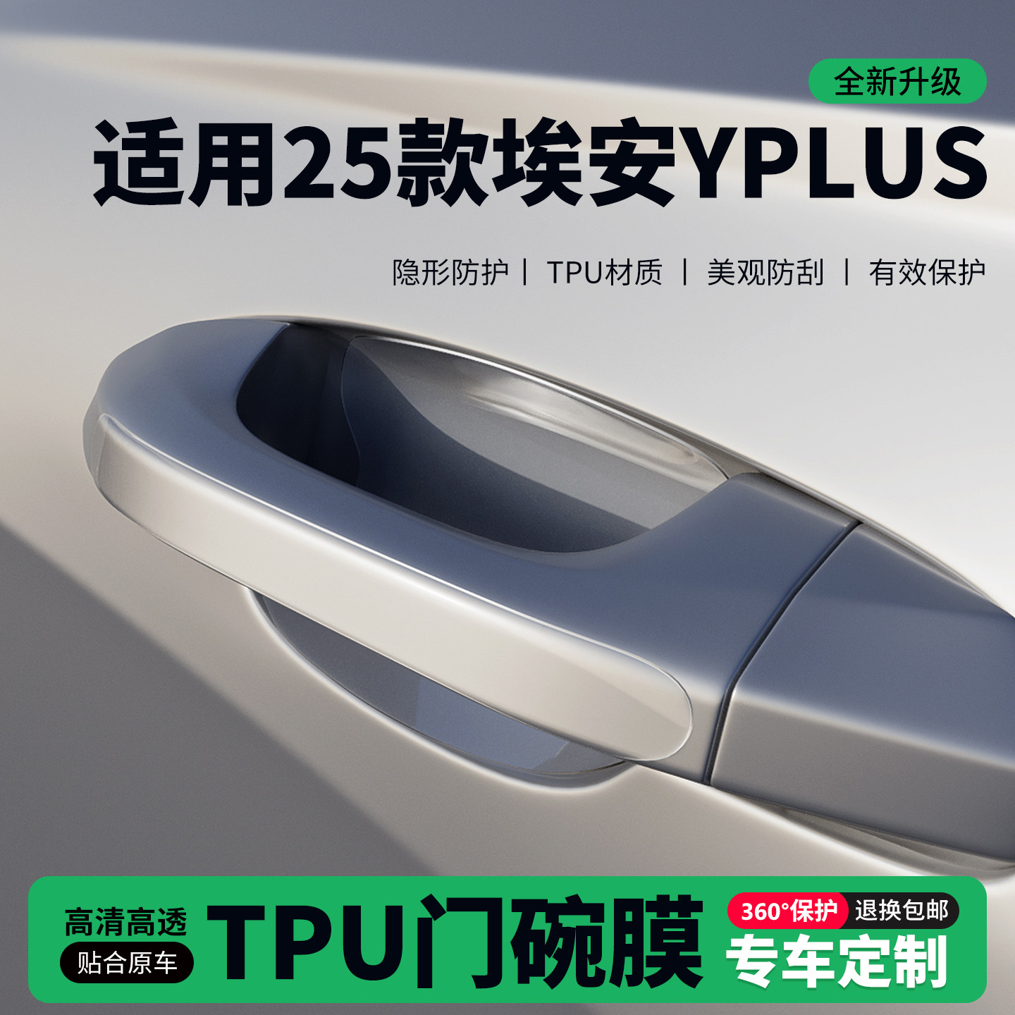 适用25款埃安YPLUS车门把手贴防刮门碗透明保护膜拉手门角防撞贴,汽车用品/电子/清洗/改装,门碗贴膜,淘宝优惠券,粉丝福利购,淘宝优惠卷