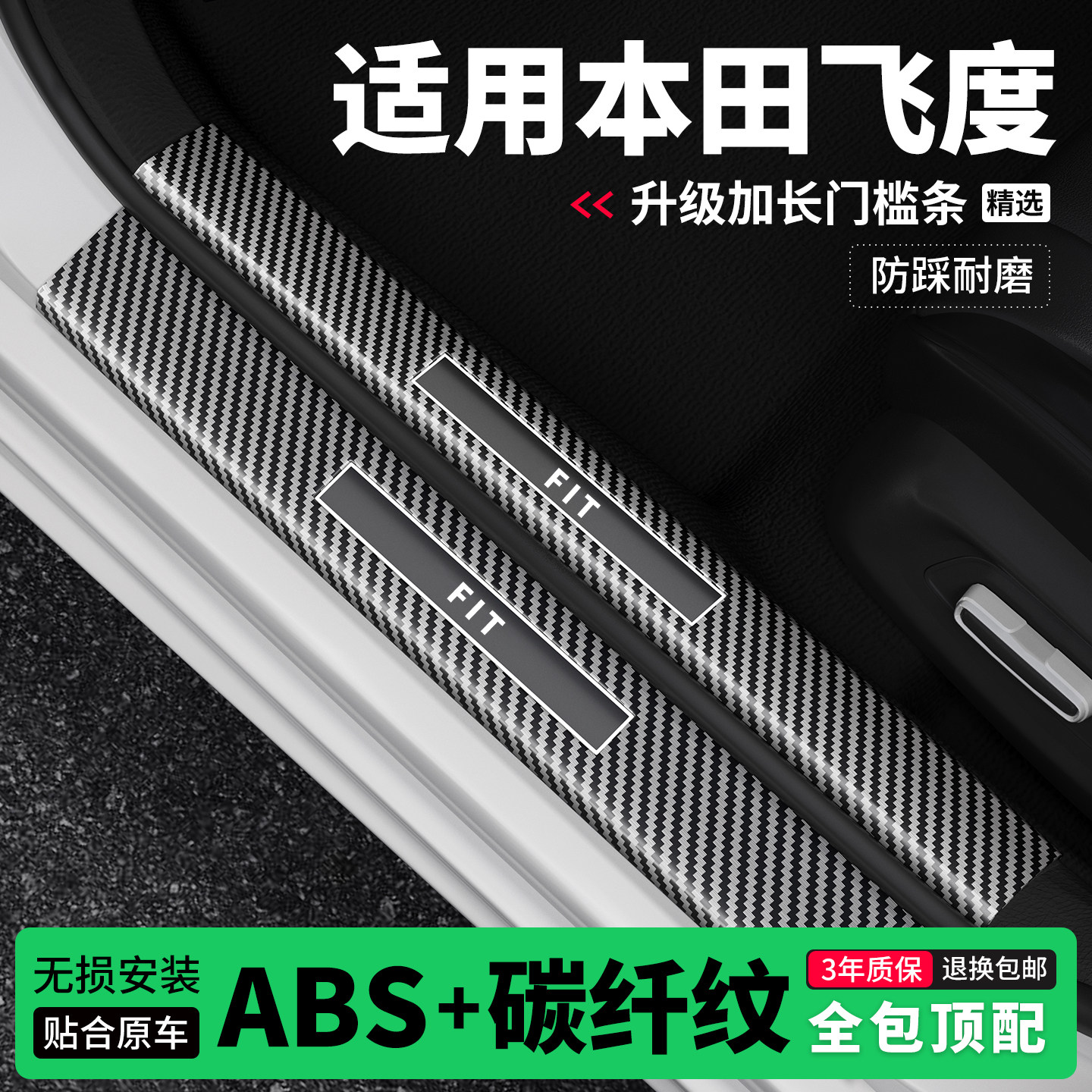 适用本田飞度门槛条防踩贴迎宾踏板防护保护条碳纤维装饰改装专用