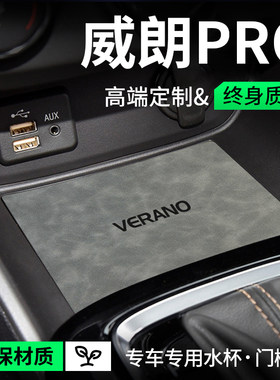 威朗PRO/GS专用配件储物槽水杯垫门槽垫装饰汽车内用品大全内饰