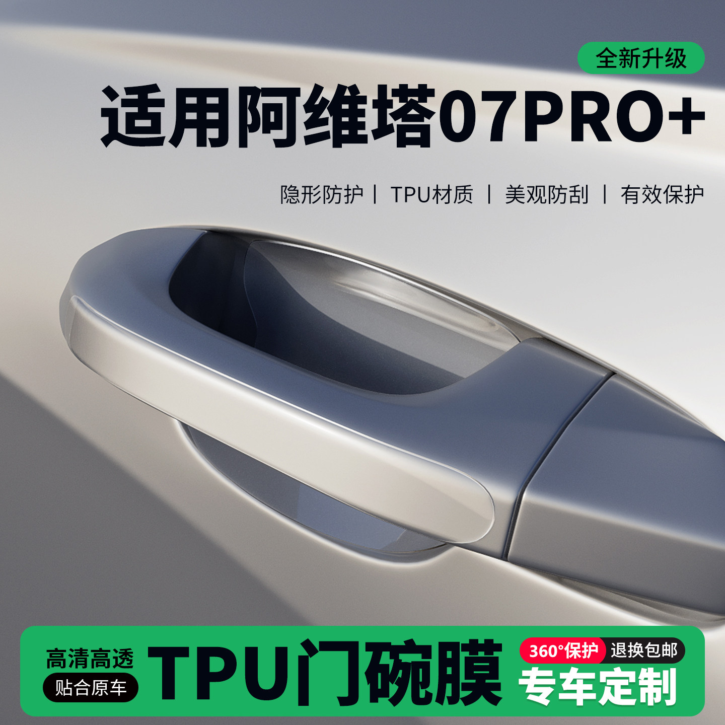 适用阿维塔07PRO+车门把手贴防刮门碗透明保护膜拉手门角防撞贴,汽车用品/电子/清洗/改装,门碗贴膜,淘宝优惠券,粉丝福利购,淘宝优惠卷