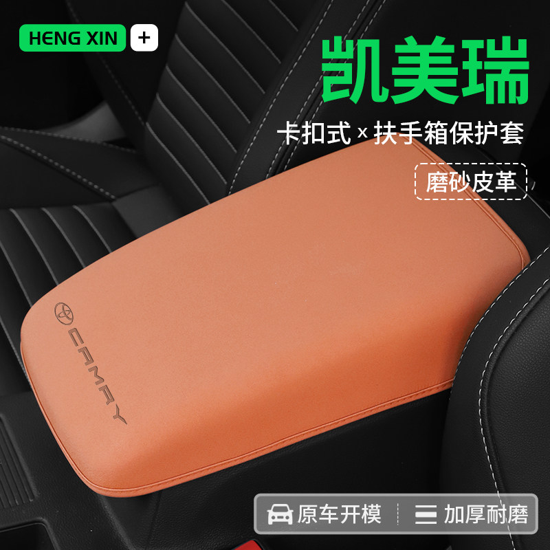 专用于24款凯美瑞中央扶手箱保护皮革套内饰配件装饰改装用品,汽车用品/电子/清洗/改装,扶手箱保护套,淘宝优惠券,粉丝福利购,淘宝优惠卷