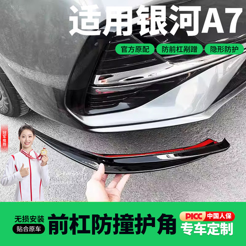 25款吉利银河a7前杠护角防撞条保险杠包角防剐蹭ABS配件用品